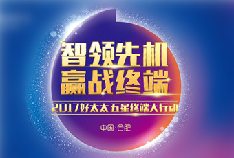 2017年乐竟在线客服,“五星终端大行动”启动大会隆重召开