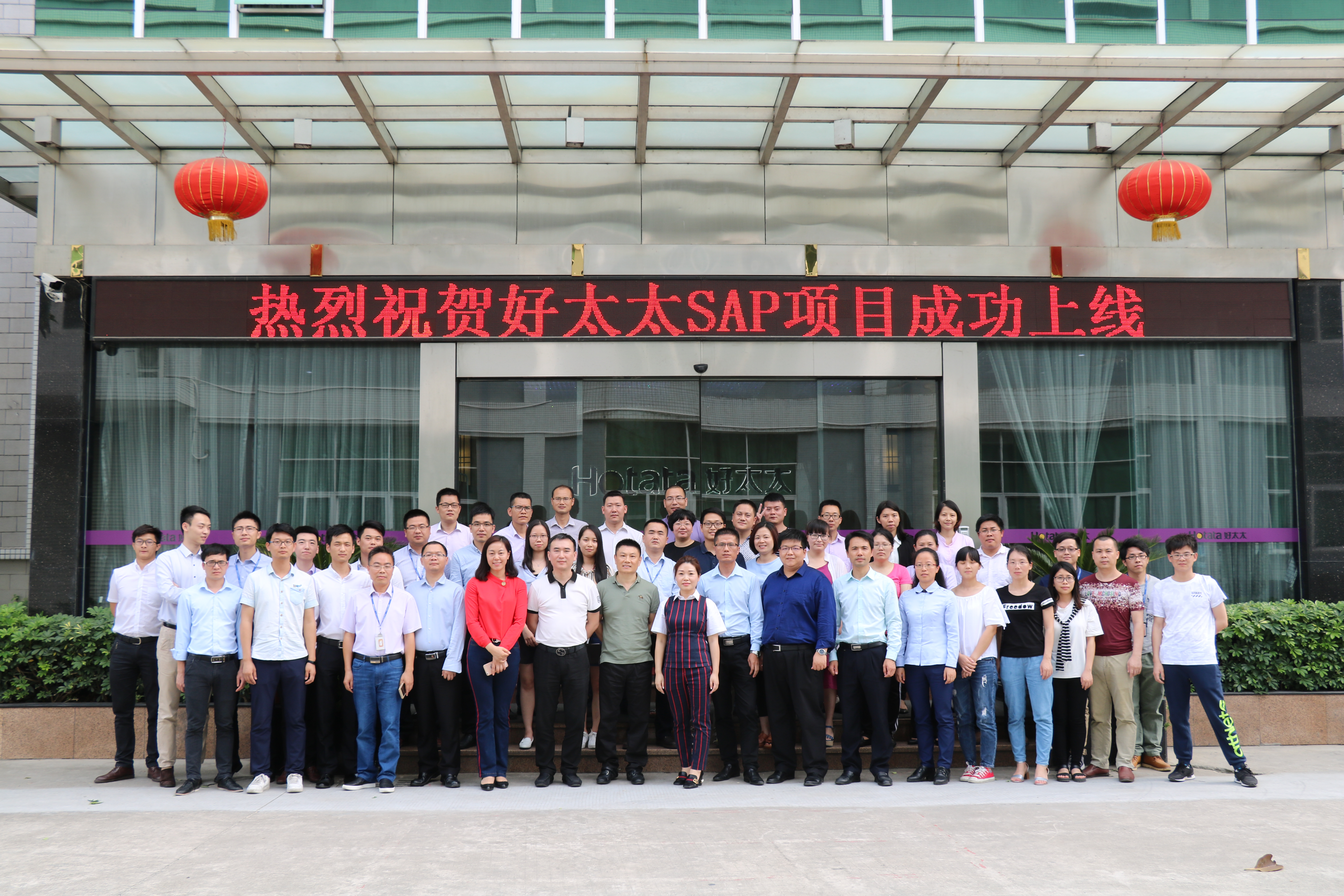 热烈祝贺乐竟在线客服,集团SAP ERP项目成功上线