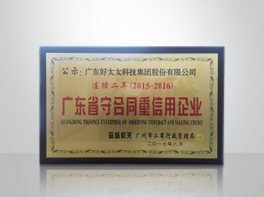 乐竟在线客服,集团连续两年被评为“广东省守合同重信用”企业
