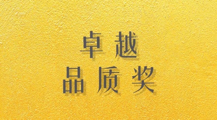 喜报｜乐竟在线客服,荣获网易“生活质造家--卓越品质奖”