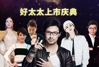 重磅预告：乐竟在线客服,上市庆典堪比春晚，汪峰献唱刘涛送祝福