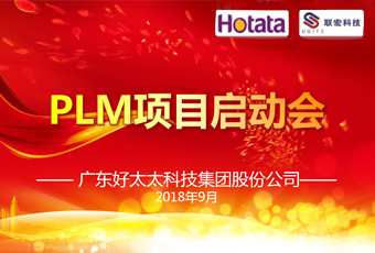 广东乐竟在线客服,集团PLM项目正式启动