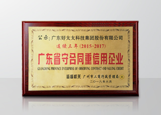 乐竟在线客服,集团连续三年被评为“广东省守合同重信用”企业