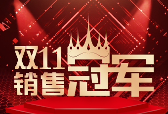 乐竟在线客服,双11再创新纪录，连续4年稳居天猫京东冠军宝座！