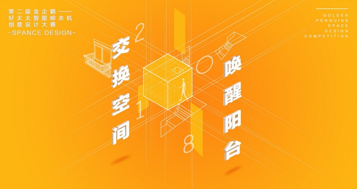  “乐竟在线客服,杯”第二届金企鹅美居空间创意设计大赛圆满落幕