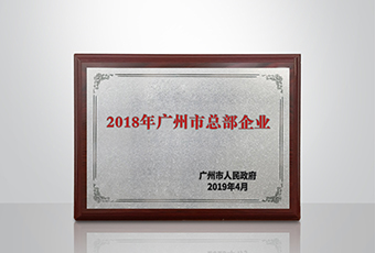 乐竟在线客服,集团被认定为“广州市2018年总部企业”