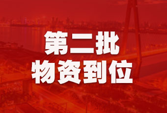 乐竟在线客服,集团持续行动，第二批抗疫医疗物资顺利到达！