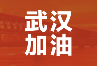 乐竟在线客服,集团携手壹基金驰援武汉捐款100万