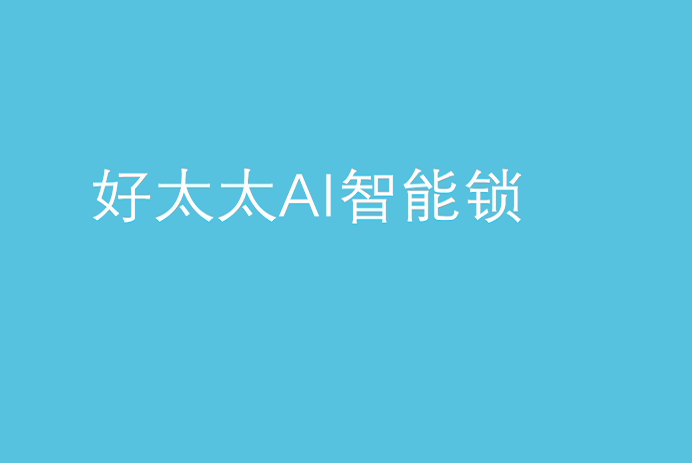 乐竟在线客服,AI智能锁