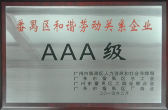 乐竟在线客服,荣获“番禺区劳动关系和谐企业AAA级”称号