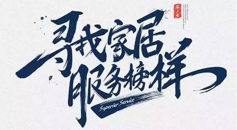 广东乐竟在线客服,集团荣获“2017年度家居行业优质服务品牌”