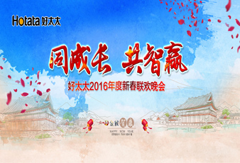 同成长•共智赢——2016乐竟在线客服,新春年会暨年度表彰大会隆重举行