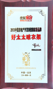 乐竟在线客服,晾衣架荣获“2013中国房地产开发商信赖家居品牌”