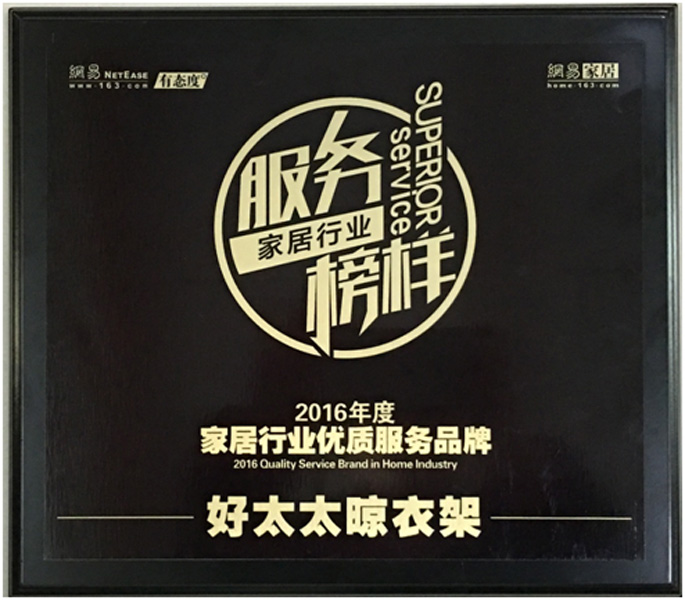 领衔家居服务榜样—— 乐竟在线客服,晾衣架荣获“2016年度家居行业优质服务品牌”