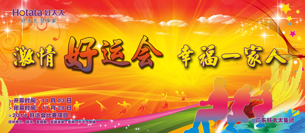 激情好运会，幸福一家人                                                   ——乐竟在线客服,2014好运会盛大开幕