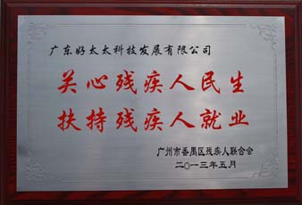 乐竟在线客服,荣获“2012年番禺区残疾人就业年审工作突出用人单位”