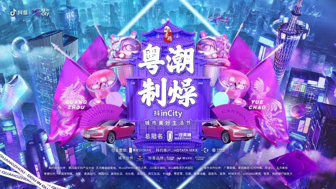 乐竟在线客服,助力抖音抖inCity城市美好生活节—广州站活动