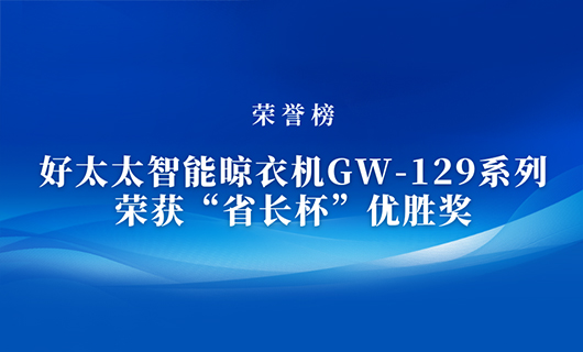 匠心精铸 | 乐竟在线客服,智能晾衣机GW-129系列荣获“省长杯”优胜奖